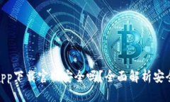 数字钱包app下载官网安全吗？全面解析安全性与
