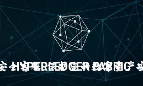 TP钱包安全客服：保护您的数字资产安全之道