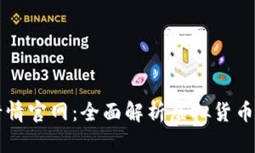 币行情官网：全面解析虚拟货币市场