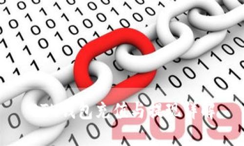 ETH钱包充值与提现详解