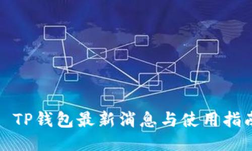: TP钱包最新消息与使用指南