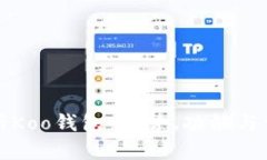全面解析Koo钱包：优势、功能与使用指南