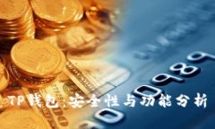TP钱包：安全性与功能分析