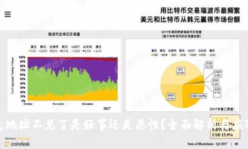 冷钱包地址不见了是好事还是恶性？全面解析与应对策略