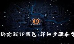 如何将CREO绑定到TP钱包：详细步骤和常见问题解
