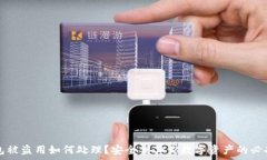   tp钱包被盗用如何处理？安全保卫你数字资产的