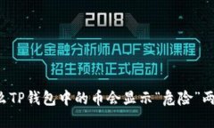 为什么TP钱包中的币会显示“危险”两个字？