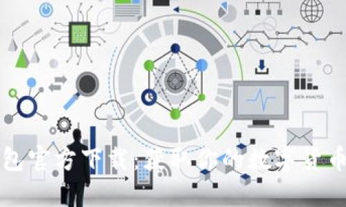 以太坊钱包官方下载：获取你的数字货币安全保障