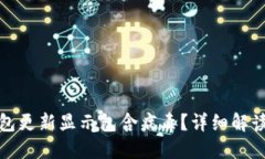 和关键词为什么TP钱包更新显示包含病毒？详细解