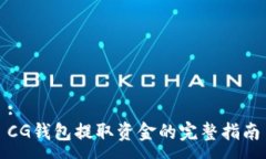 :CG钱包提取资金的完整指南