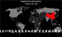: 解决TP钱包无法交易的问题：常见原因及解决方