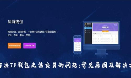 : 解决TP钱包无法交易的问题：常见原因及解决方案