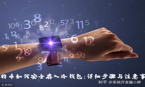 比特币如何安全存入冷钱包：详细步骤与注意事项