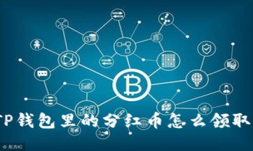 TP钱包里的分红币怎么领取？