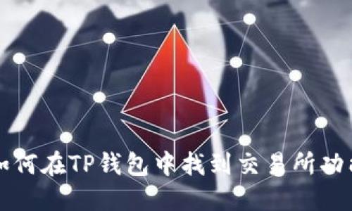 如何在TP钱包中找到交易所功能