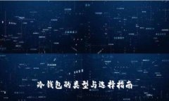 冷钱包的类型与选择指南