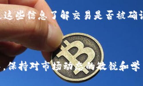   TP钱包兑换代币等待确认的意义解析 / 

 guanjianci TP钱包, 代币兑换, 等待确认, 区块链交易 /guanjianci 

在区块链技术不断发展的今天，数字货币和代币的交易变得越来越普及。TP钱包作为一款主流的数字货币钱包，为用户提供了便捷的代币兑换服务。然而，在实际使用过程中，用户往往会遇到“兑换代币等待确认”的情况。这意味着什么？本文将深入分析这一现象的意义及其背后的机制，同时，探讨一些相关的问题，以帮助用户更好地理解这一过程。

一、什么是TP钱包？

TP钱包是一款多链数字货币钱包，支持多种主流数字资产的存储和交易。用户可以通过TP钱包进行代币的管理、转账和兑换。TP钱包的界面友好，操作简单，适合普通用户使用。此外，它还提供了安全的私钥管理，确保用户的资产安全。

TP钱包允许用户在不同的区块链之间进行代币交换，利用其内置的兑换功能，用户可以方便地从一种代币转换为另一种。这一过程虽然便捷，但也涉及到一些操作细节和交易确认的过程。

二、“等待确认”是什么意思？

在TP钱包进行代币兑换时，用户可能会看到“等待确认”的提示。这通常意味着用户的兑换请求已经提交到区块链网络，但尚未获得矿工或验证者的确认。区块链网络中的每一笔交易都需要经过节点的验证，以确保交易的有效性和安全性。在这一过程中，网络会将交易打包并添加到一个新区块中，这个过程被称为“确认”。

确认的数量通常用“确认数”来表示，即一笔交易被主动加入到区块链的次数。一般情况下，交易确认数越多，交易的安全性和不可逆性就越高。而在“等待确认”状态下，用户的兑换请求可能会经历网络拥堵、手续费设置不合理等情况，导致确认时间延长。

三、TP钱包代币兑换的具体流程

要理解“等待确认”的意义，我们需要了解TP钱包代币兑换的具体流程。通常，代币兑换包含以下几个步骤：

首先，用户在TP钱包中选择需要兑换的代币和目标代币，输入兑换数量，并确认兑换。在这一环节，TP钱包会为用户提供当前的汇率和可能产生的手续费，用户需要审慎考虑。

确认后，TP钱包会生成交易请求并将其提交到区块链网络。这一过程通常会有一定的处理时间，因为交易需要被打包并加入新区块。

一旦交易被网络接受，用户将收到“等待确认”的通知。在此期间，用户可以选择查看交易的状态，通常通过区块链浏览器搜索交易哈希（Transaction ID）。

最后，当交易获得一定数量的确认后，用户的代币兑换将完成，兑换后的代币将会显示在用户的钱包余额中。

四、等待确认时可能遇到的问题

在兑换代币时，用户可能会遇到一些常见的问题，这些问题往往与“等待确认”状态密切相关。包括：

ol
li网络拥堵/li
li过低的交易手续费/li
li代币兑换所需的时间/li
li交易被拒绝的可能性/li
li如何监控交易状态/li
/ol

问题一：网络拥堵会如何影响兑换代币？

网络拥堵是指区块链网络中待处理交易的数量过多，导致交易确认时间延长。例如，某些区块链（如比特币）在高峰时段，交易验证过程可能需要较长时间。这是因为每个区块的大小和速度是有限的，当网络中有大量交易时，新提交的交易需要等待排队。导致用户在TP钱包兑换代币时，常常看到“等待确认”的信息。

网络拥堵时，用户面临的一个主要问题是交易确认的时间无法预测。可能需要等待几分钟，甚至几小时，才能完成交易。在此期间，TP钱包无法完成代币的兑换操作，用户的资产将处于未完成状态，可能无法进行后续操作。

当网络拥堵出现时，用户可以选择手动调整交易的手续费，以提高其交易的优先级。这通常在钱包设置中有相关选项，用户可以根据自身情况进行选择。然而，需要注意的是，高手续费未必能保证即时确认，因为还要看网络当前的拥堵程度。

问题二：如何避免设置过低的交易手续费？

设置过低的交易手续费是导致“等待确认”状态的另一个重要原因。在区块链交易中，矿工通过手续费获得奖励，吸引他们优先验证某些交易。用户在进行交易时，如果设置的手续费低于当前平均水平，交易就可能长时间未得到确认。

为了解决这个问题，用户应在兑换代币前了解当前网络的手续费行情。可以通过各种第三方工具或网站，查看特定区块链网络的平均交易手续费趋势，确保所设定的手续费符合市场标准。此外，不同的区块链网络具有不同的交易费用机制，用户应根据实际情况选择合适的交易费用。

如果用户发现兑换代币后交易一直处于“等待确认”状态，且无法修改手续费，可以考虑使用交易加速服务。有一些平台和服务提供商可以帮助用户加速等待确认的交易，这部分服务通常会另行收取费用。

问题三：代币兑换所需时间的常规范围是什么？

代币兑换所需的时间因不同的区块链网络、交易速度和网络状况而异。一般情况下，主流区块链如以太坊（Ethereum）和比特币（Bitcoin）的交易确认时间在几分钟至十几分钟之间。这段时间通常足够让大部分交易得到确认。

在使用TP钱包进行代币兑换时，用户应该考虑到这些因素。对于高频交易或高速交易场景，用户可以选择一些高效能的区块链，如Binance Smart Chain（币安智能链）等，前提是用户知道如何在不同链之间进行代币兑换。

此外，适当地选择合适的时间进行交易也很重要。避免在网络使用高峰时间（如行情大涨/大跌时）进行兑换，可以降低等待确认的可能性。在选择时间上，用户可以多留意市场动态，以便选择合适的交易时机。

问题四：交易被拒绝的可能性有多大？

在TP钱包中进行代币兑换时，虽然一般交易会得到处理并完成，但也存在交易被拒绝的可能性。交易被拒绝可能有多种原因，例如设置的手续费过低、代币余额不足，或是网络出现异常等。当交易被拒绝时，用户会收到通知，表示交易未成功，资金会重新返回原账户。

为了避免交易被拒绝，用户应在进行兑换前仔细核对相关信息，包括兑换金额、账户余额、交易手续费等。同时，了解不同代币的交易规则（例如最低交易限额、锁仓规则）也是必要的。略微多存一些交易手续费可以避免因手续费不足导致的交易失败。

如果用户在长时间等待确认后发现交易未成功，也应及时查看相关的网络状态，以防止二次尝试时因为手续费不足或其他因素造成再次失败。

问题五：如何实时监控交易状态？

实时监控交易状态是用户了解自己代币兑换进度的重要手段。在TP钱包进行交易后，用户可以通过交易哈希（Transaction ID）在区块链浏览器上检查交易状态。这一过程相对简单，用户只需复制交易哈希并在对应区块链的浏览器中搜索即可。

常见的区块链浏览器诸如Etherscan（以太坊）和BscScan（币安智能链）等，都会显示该交易的当前状态、确认数量、发送和接收地址等相关信息。用户可以通过这些信息了解交易是否被确认，或是在等待状态中是否需要注意的地方。

很多时候，TP钱包也会提供交易状态的实时更新，用户可以通过钱包内的界面查看最新情况，以便即时获取交易动态，必要时迅速做出调整。

总之，“兑换代币等待确认”是TP钱包中的常见现象，了解其背后的原理和影响可以帮助用户更好地应对交易过程中的各种情况。在业务处理逐渐复杂的环境中，保持对市场动态的敏锐和学习，不断提升个人的操作技能，将是用户在数字货币领域长足发展的重要因素。