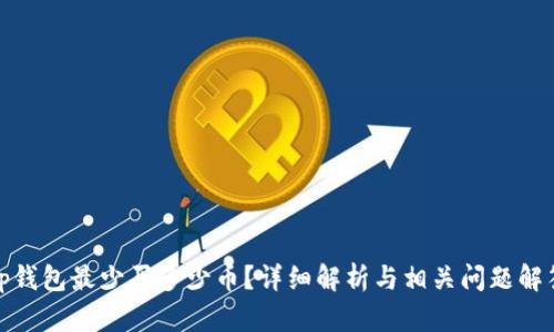 tp钱包最少买多少币？详细解析与相关问题解答