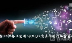 如何在iOS设备上使用BitMart交易所进行加密货币交