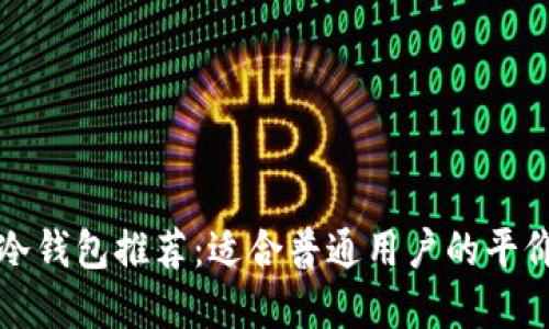 货币冷钱包推荐：适合普通用户的平价选择