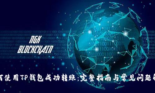 如何使用TP钱包成功转账：完整指南与常见问题解答