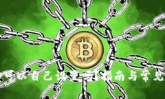 冷钱包ID可以自己设置吗？指南与常见问题解答