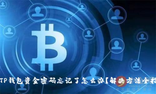 : TP钱包资金密码忘记了怎么办？解决方法全指南