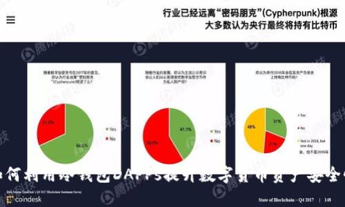 如何利用冷钱包DAPPs提升数字货币资产安全性