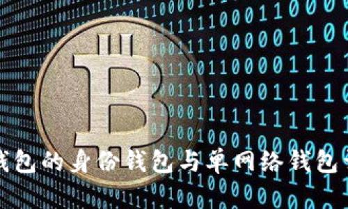 TP钱包的身份钱包与单网络钱包详解