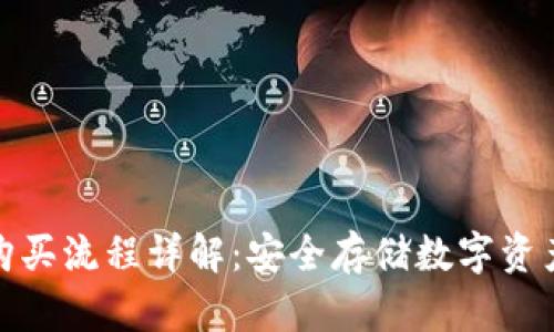 硬件钱包购买流程详解：安全存储数字资产的第一步