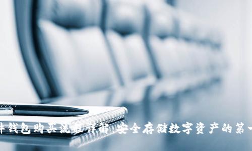 硬件钱包购买流程详解：安全存储数字资产的第一步