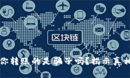tp钱包先给你转账的是骗子吗？揭示真相与安全防范