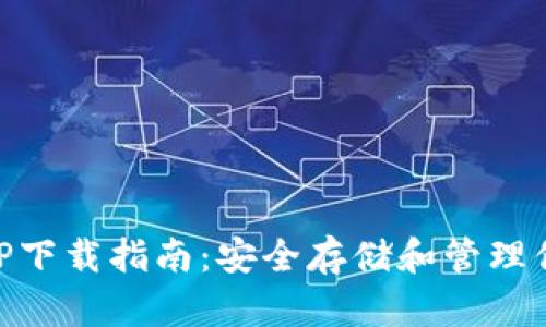 币安钱包APP下载指南：安全存储和管理你的数字资产