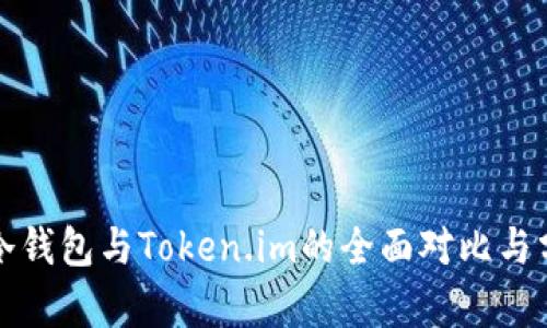 TP冷钱包与Token.im的全面对比与分析