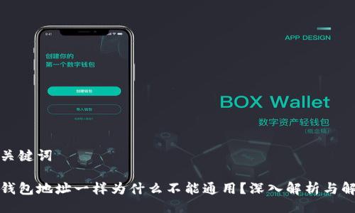 与关键词

tp钱包地址一样为什么不能通用？深入解析与解答
