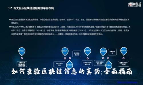 如何查验区块链信息的真伪：全面指南