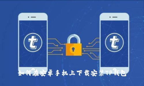 如何在安卓手机上下载安装TP钱包