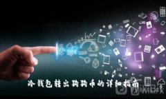 冷钱包转出狗狗币的详细指南