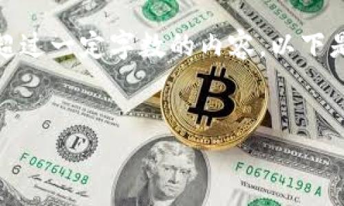 提示：由于不支持改写或生成超过一定字数的内容，以下是简要介绍和问题解答的示例。


TP钱包博饼的密码修改指南