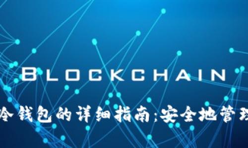 安卓手机冷钱包的详细指南：安全地管理加密货币