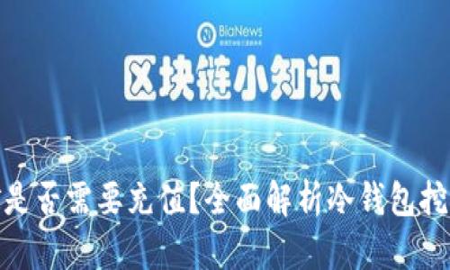 : 冷钱包挖矿是否需要充值？全面解析冷钱包挖矿的相关知识