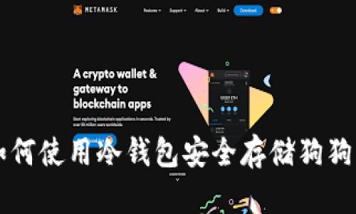 如何使用冷钱包安全存储狗狗币
