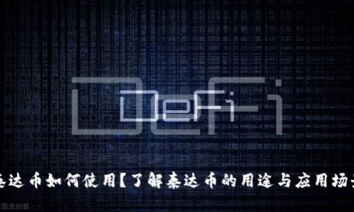 泰达币如何使用？了解泰达币的用途与应用场景