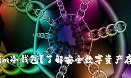 什么是Token.im冷钱包？了解安全数字资产存储的最佳选择