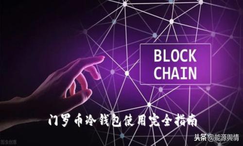 门罗币冷钱包使用完全指南