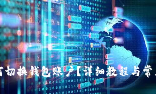 TP钱包如何切换钱包账户？详细教程与常见问题解答