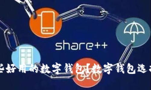 有哪些好用的数字钱包？数字钱包选择指南
