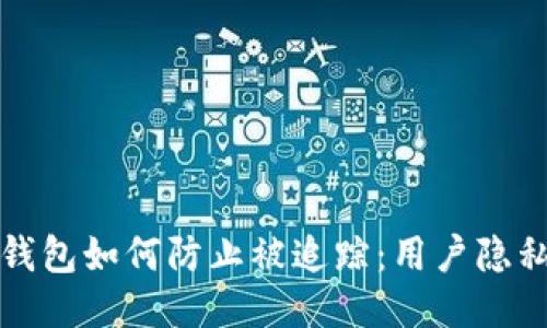 : TP钱包如何防止被追踪：用户隐私指南