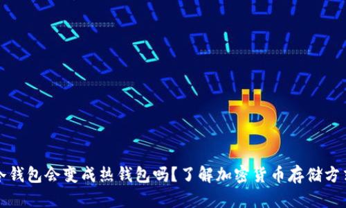 冷钱包会变成热钱包吗？了解加密货币存储方式