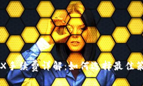 和关键词

TP钱包提币TRX手续费详解：如何选择最佳策略以降低费用